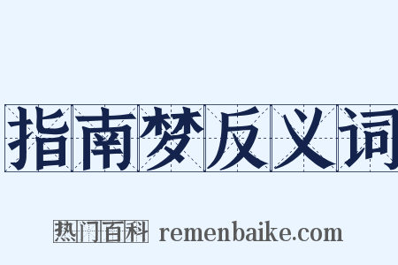 指南梦反义词是什么意思的图片